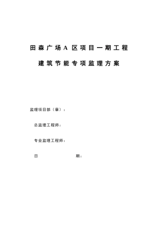建筑节能工程监理方案