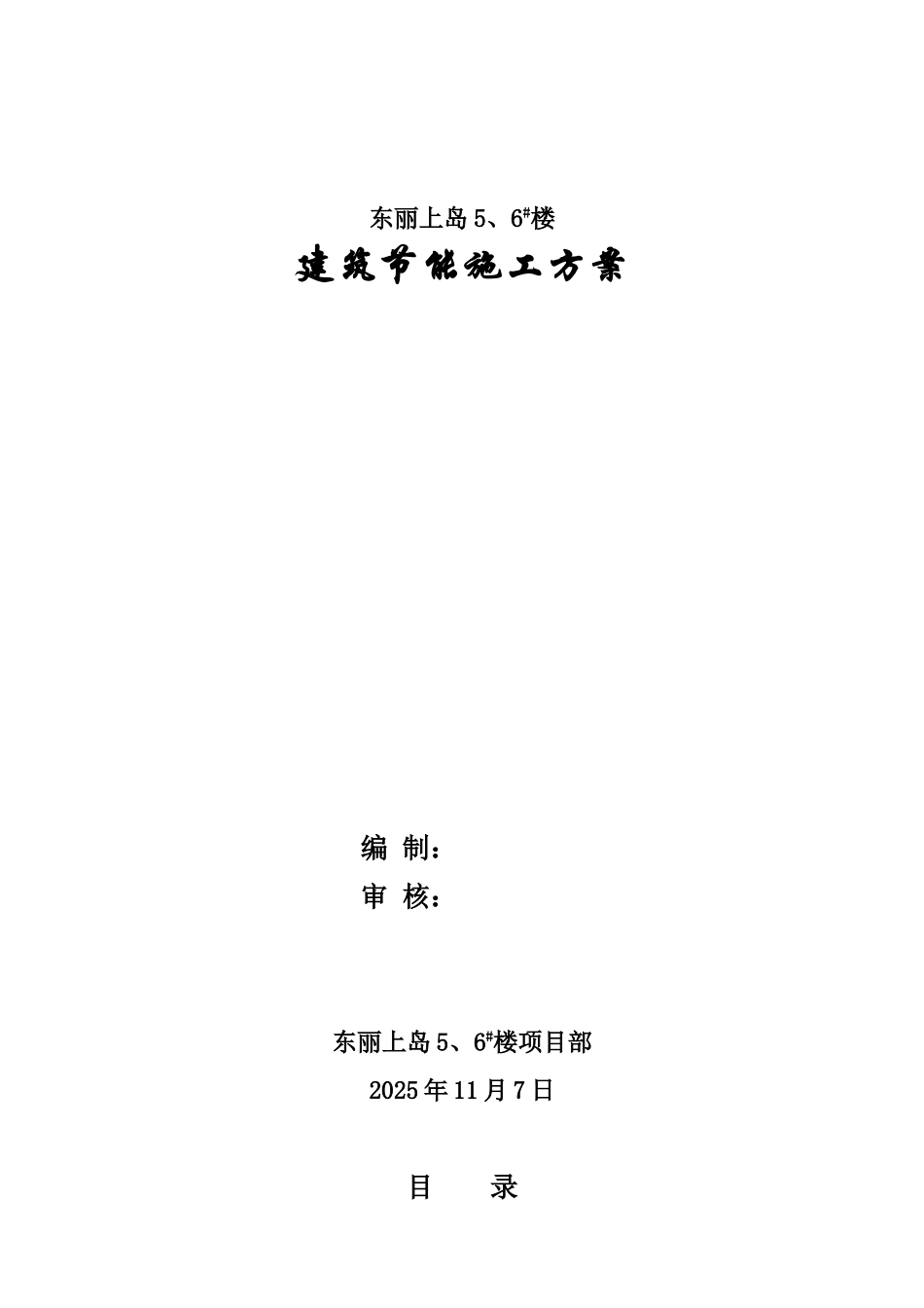 建筑节能施工方案(东丽上岛56#楼)_第1页