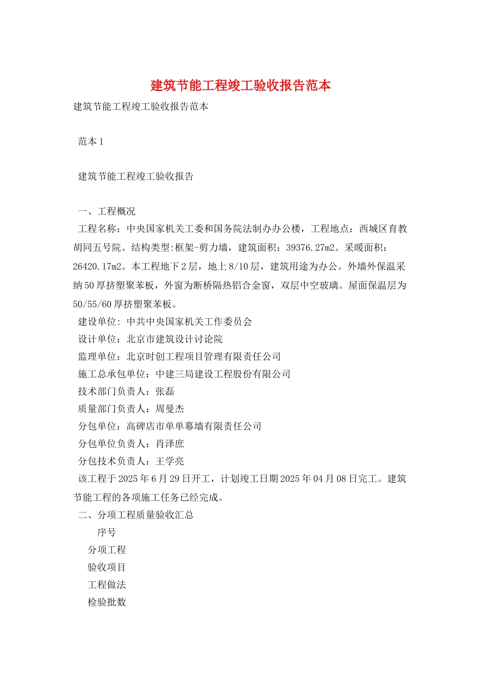 建筑节能工程竣工验收报告范本_第1页