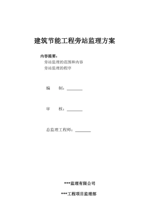 建筑节能工程监理旁站方案