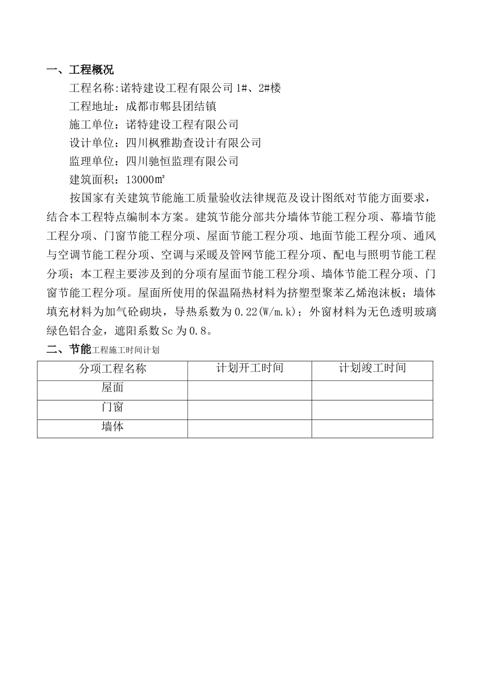 建筑节能施工方案改17_第3页