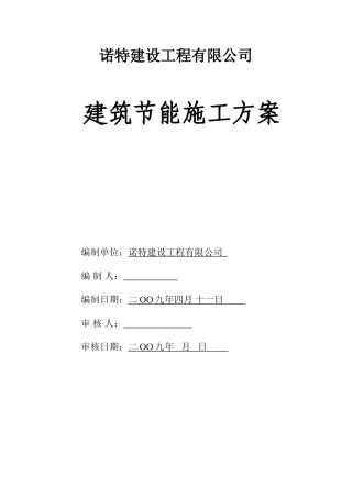 建筑节能施工方案改17