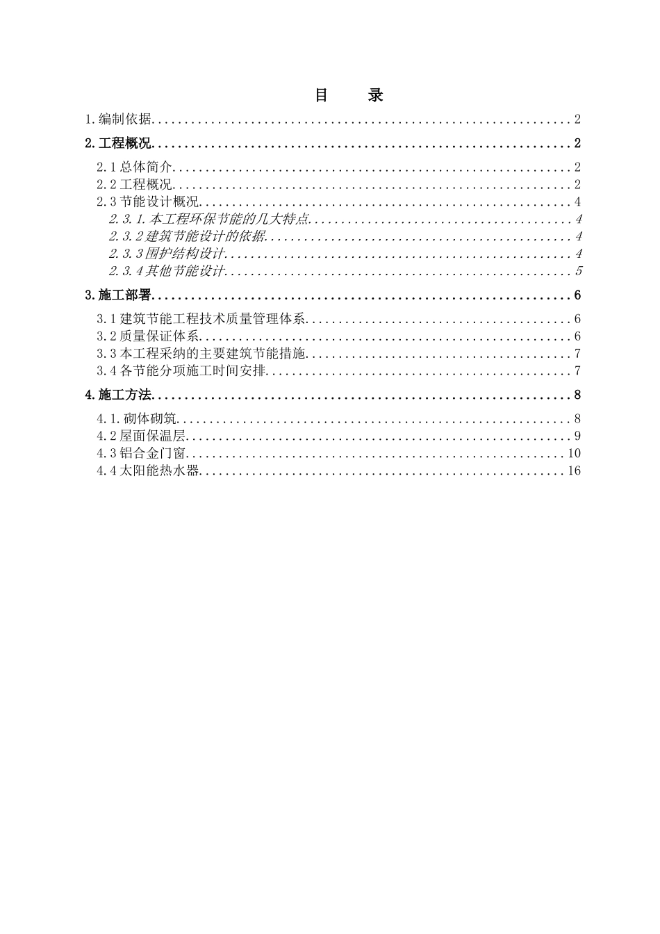 建筑节能施工方案(新)_第1页