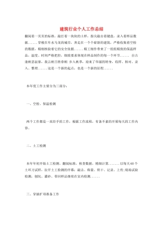 建筑行业个人工作总结