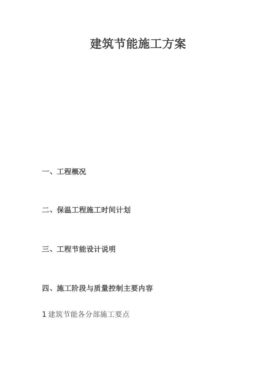 建筑节能施工方案样本_第1页