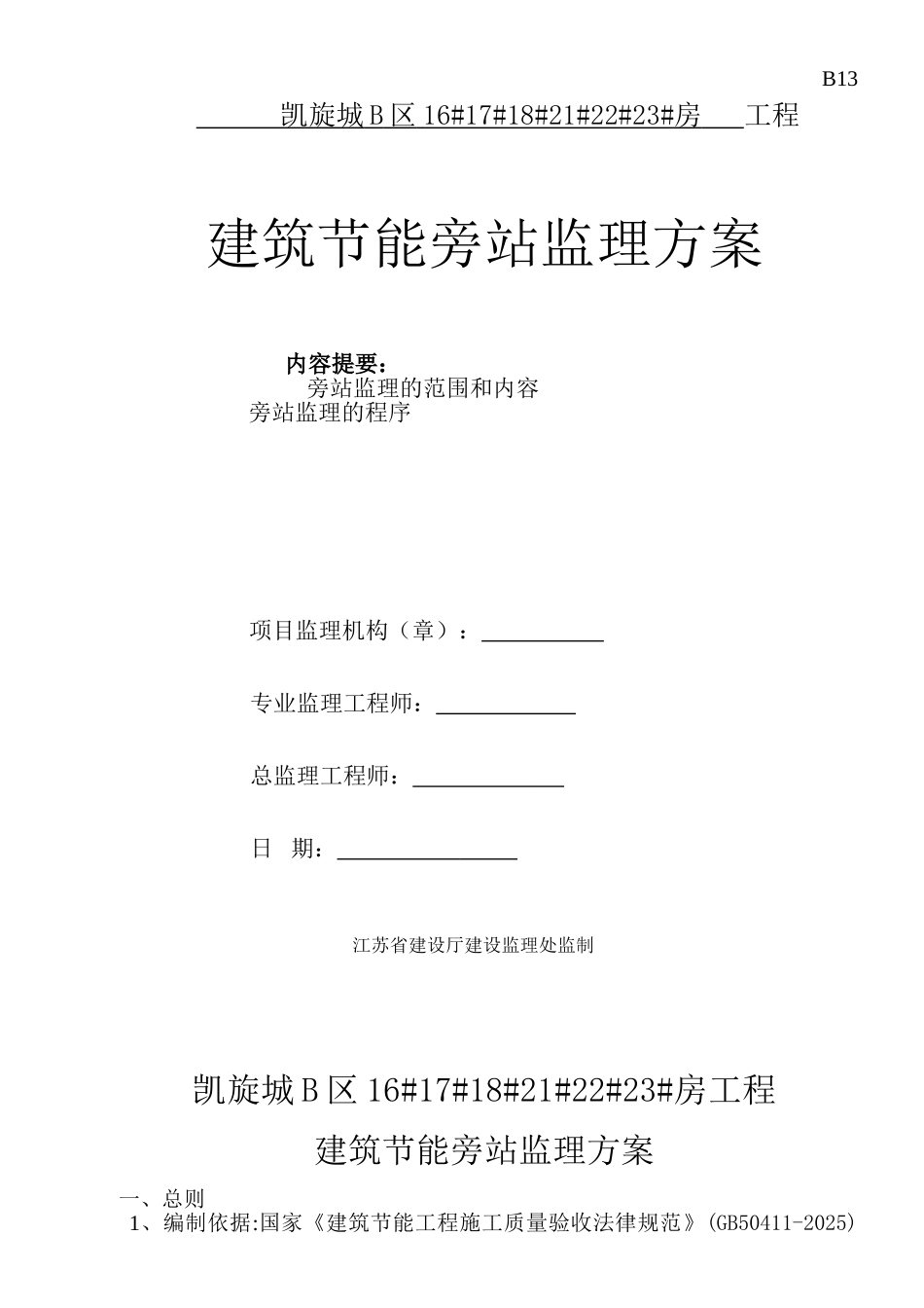 建筑节能旁站监理方案_第1页