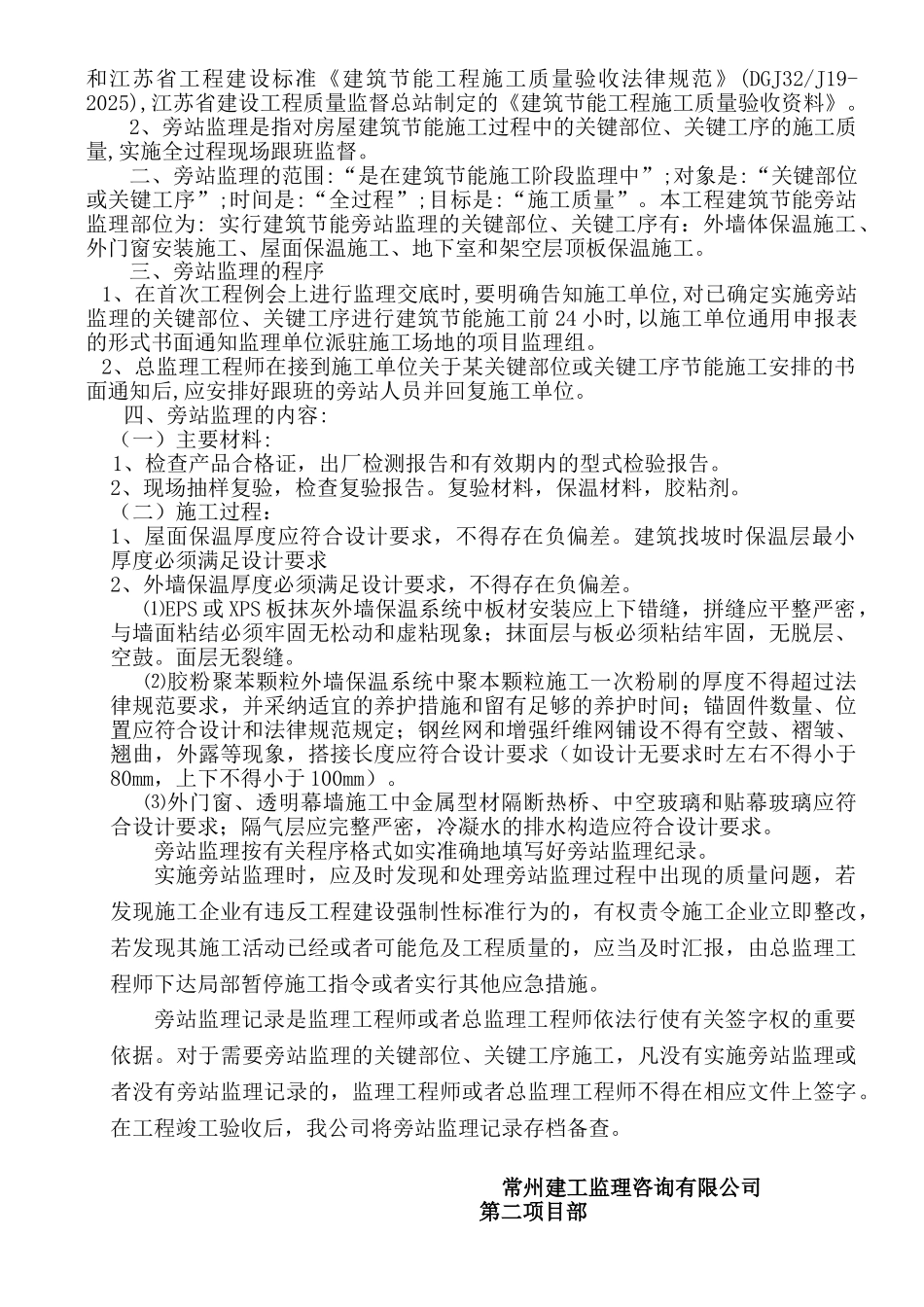 建筑节能旁站监理方案_第2页