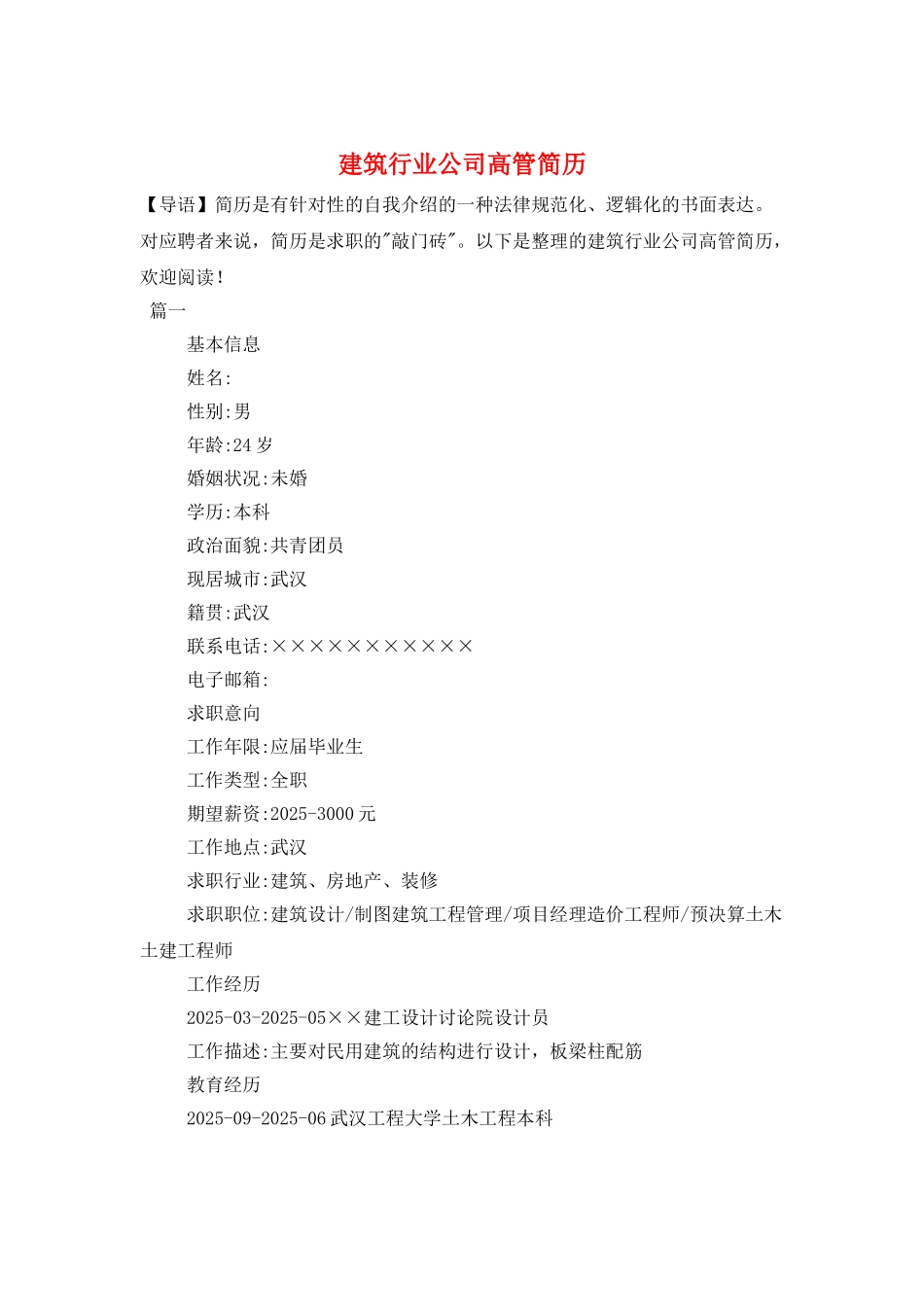 建筑行业公司高管简历_第1页