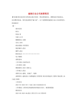 建筑行业公司高管简历
