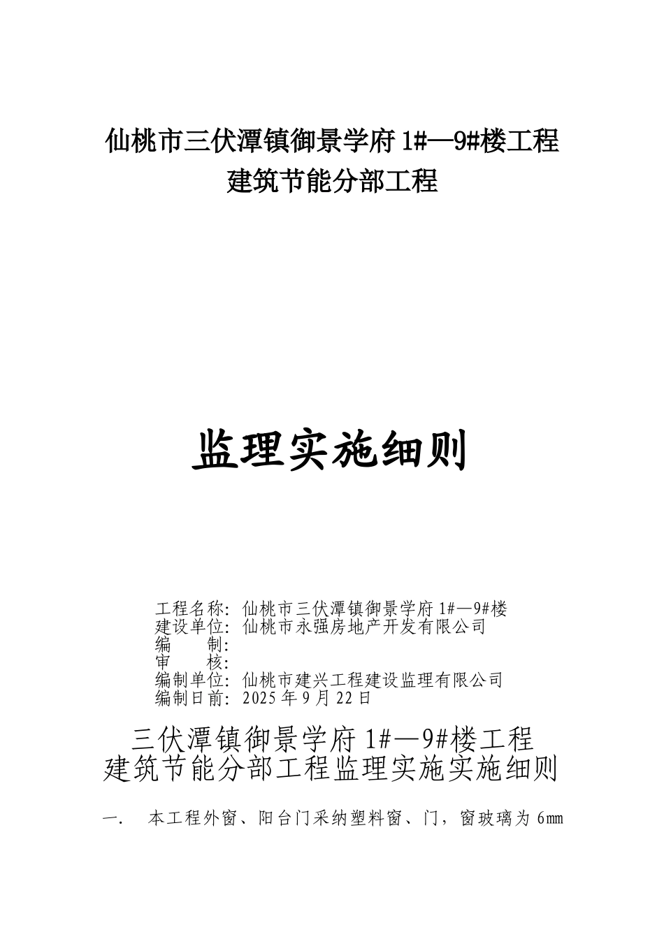 建筑节能施工质量专项监理方案_第1页