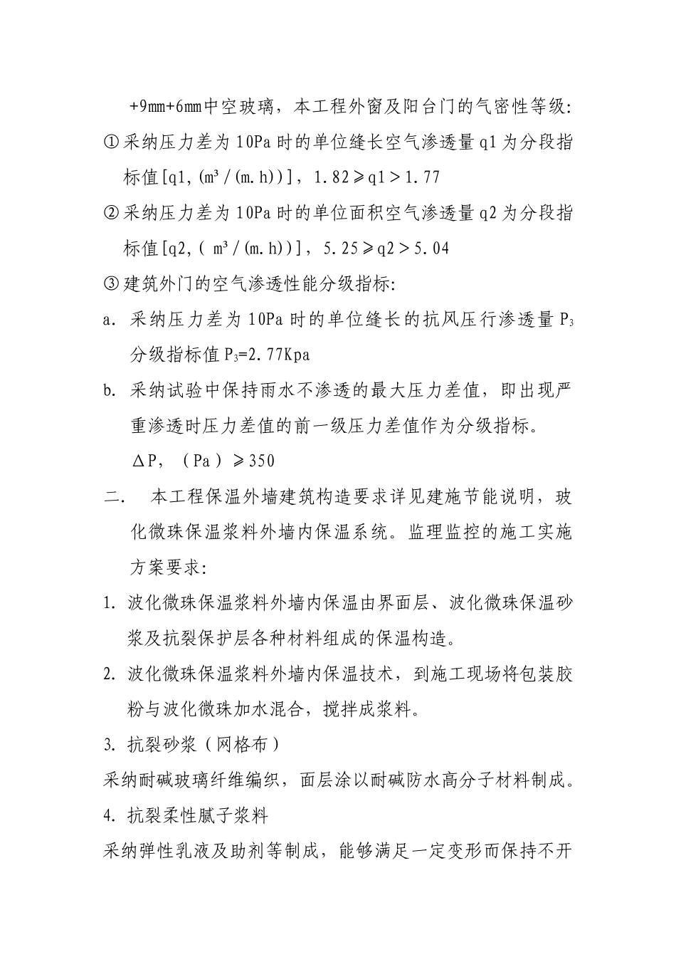 建筑节能施工质量专项监理方案_第2页