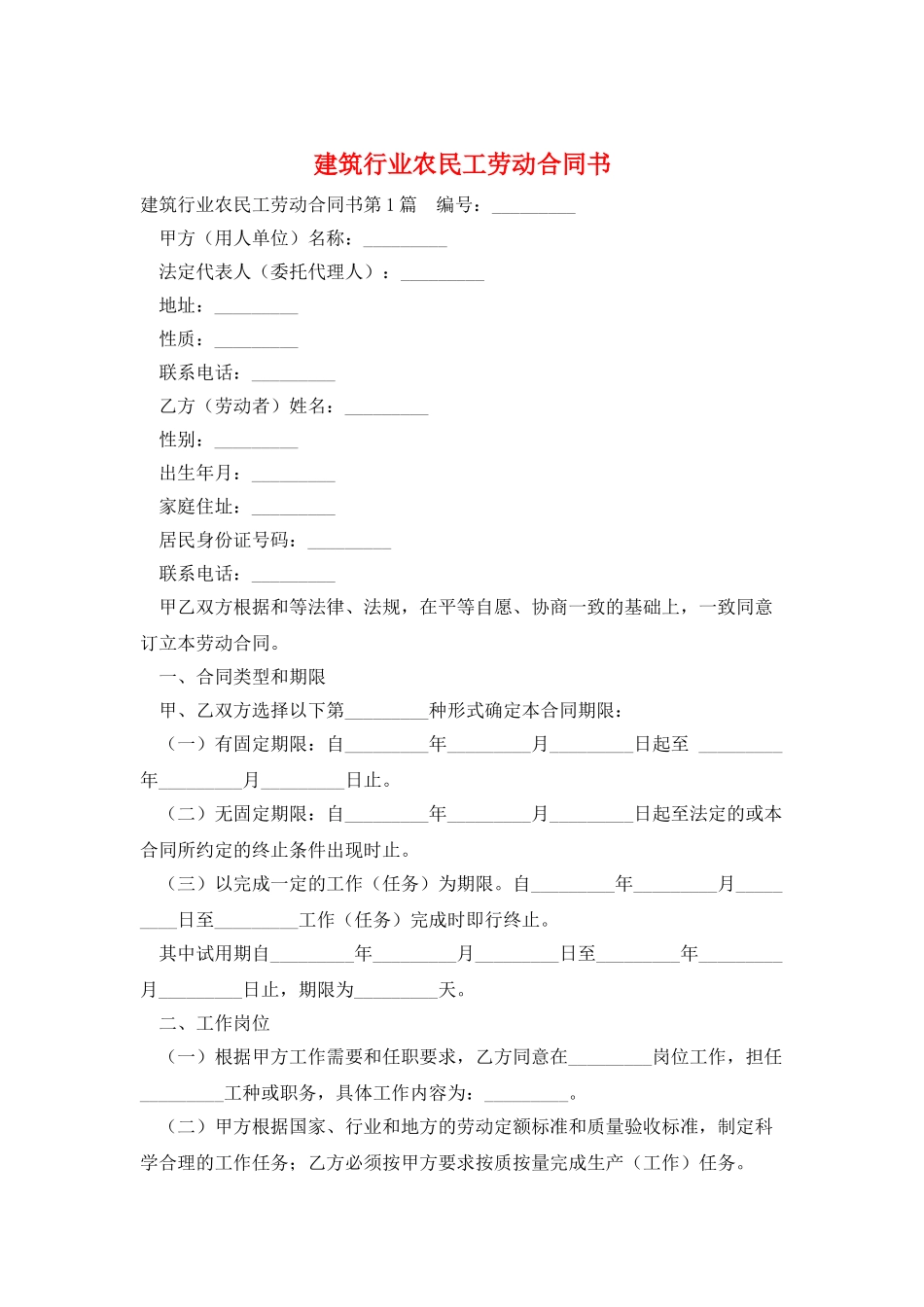 建筑行业农民工劳动合同书_第1页