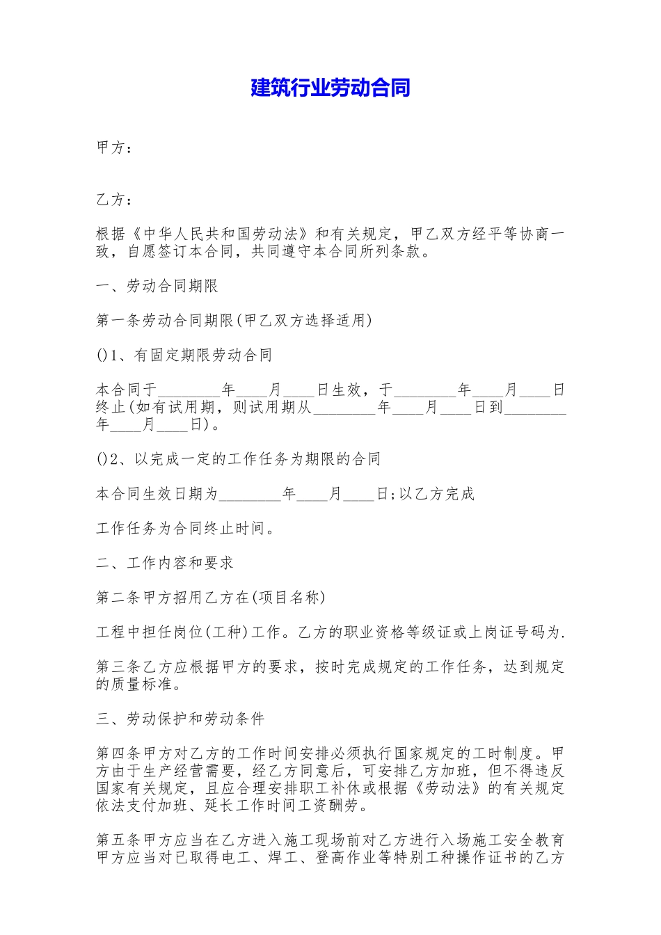 建筑行业劳动合同——范本_第1页