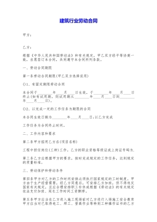 建筑行业劳动合同——范本