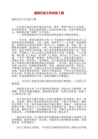 建筑行业工作总结3篇——
