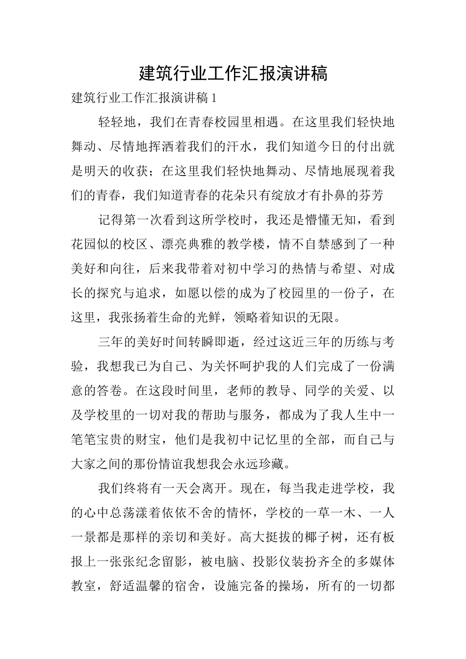 建筑行业工作汇报演讲稿_第1页