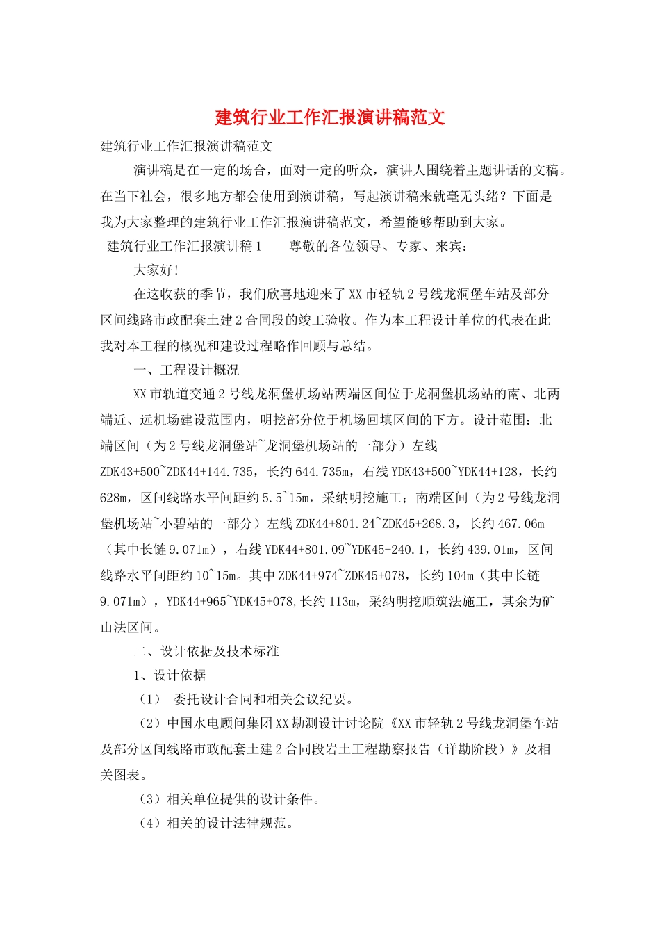 建筑行业工作汇报演讲稿范文_第1页