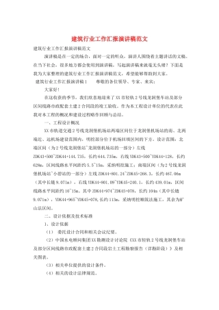 建筑行业工作汇报演讲稿范文