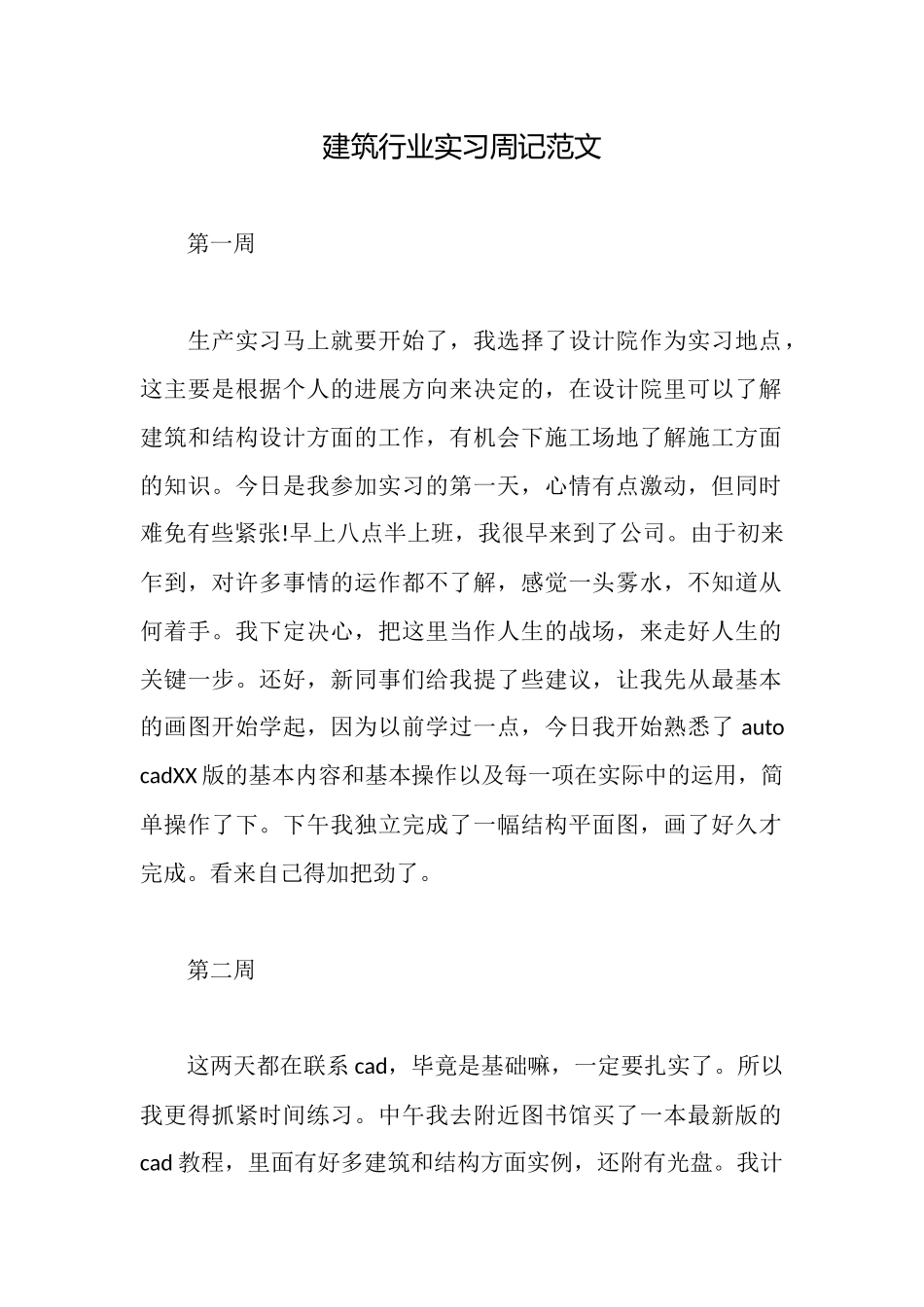 建筑行业实习周记范文_第1页