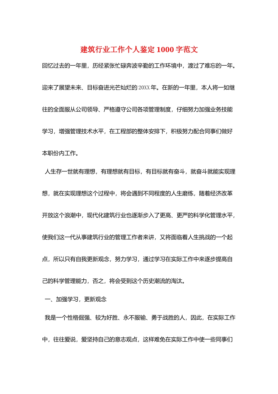 建筑行业工作个人鉴定1000字范文_第1页