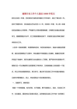建筑行业工作个人鉴定1000字范文