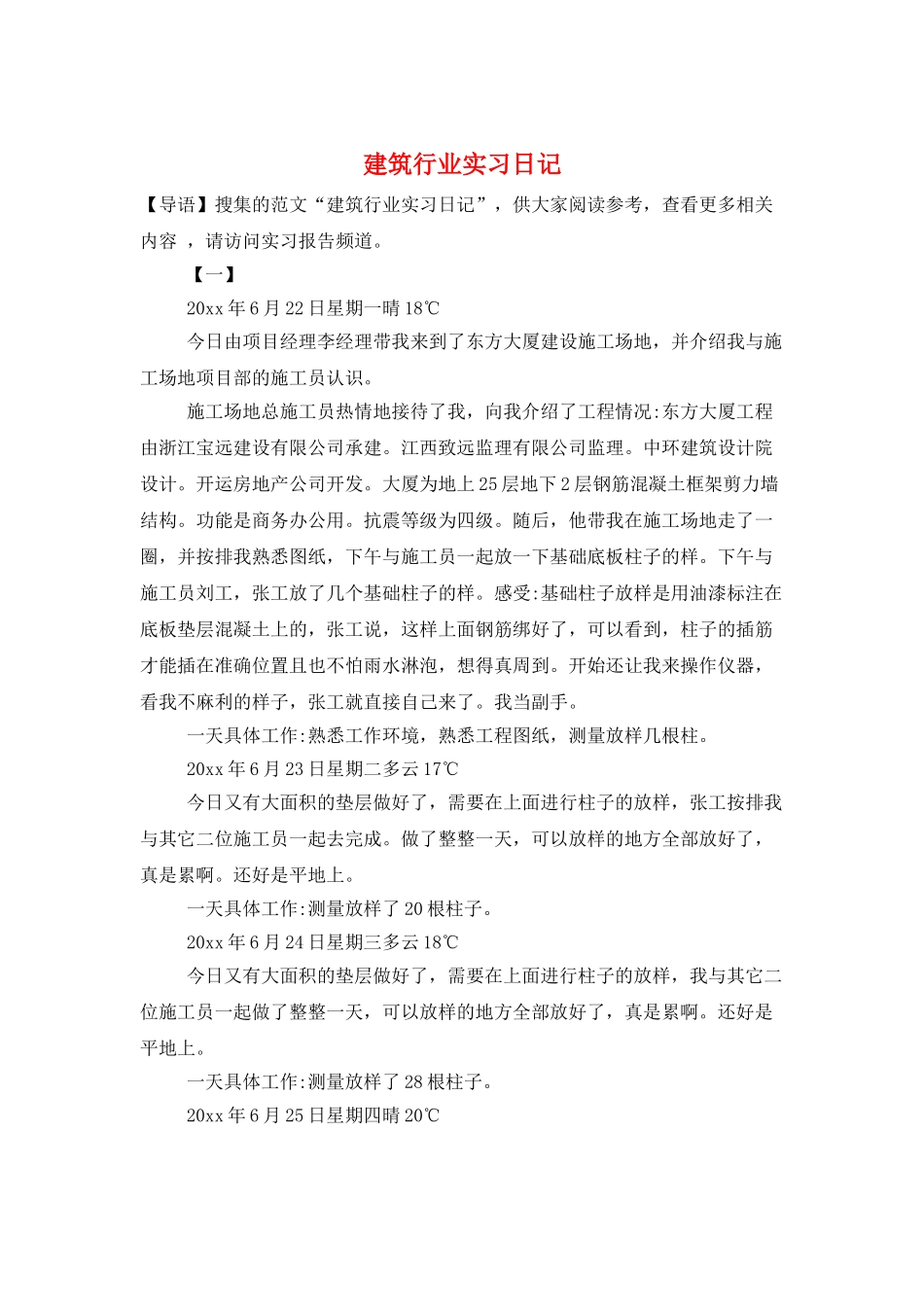 建筑行业实习日记_第1页