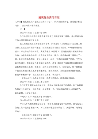 建筑行业实习日记
