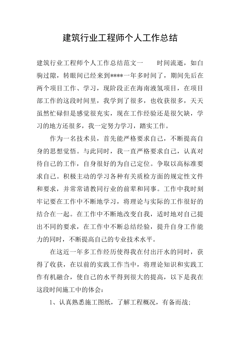 建筑行业工程师个人工作总结_第1页