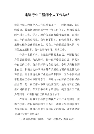 建筑行业工程师个人工作总结