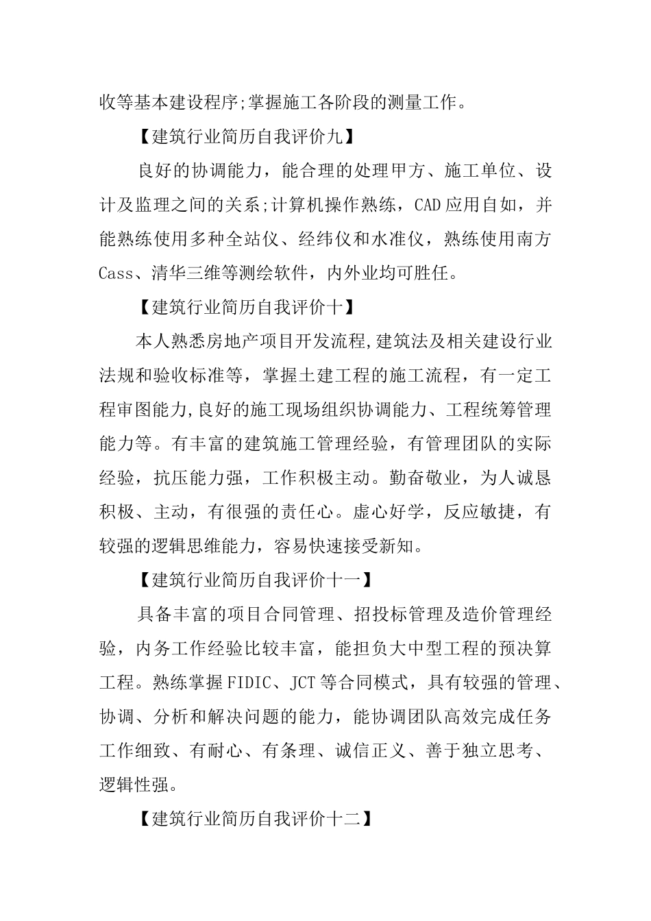 建筑行业简历自我评价_第3页