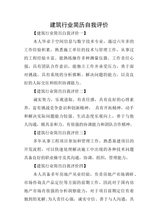 建筑行业简历自我评价