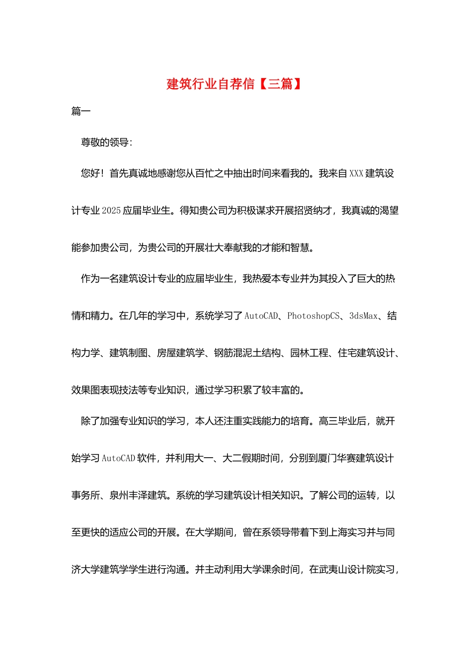 建筑行业自荐信_第1页