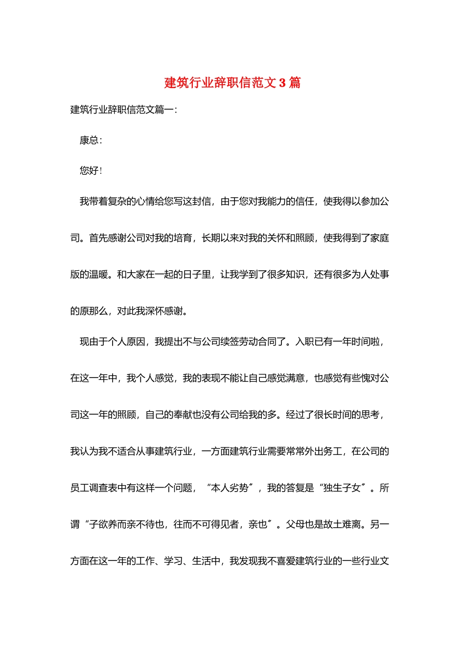 建筑行业辞职信范文3篇_第1页