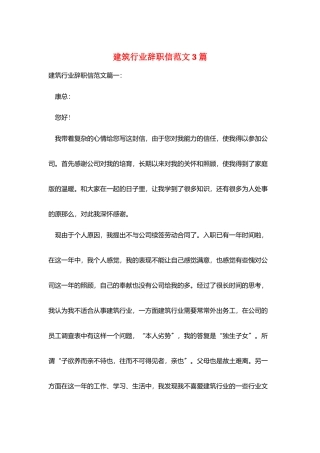 建筑行业辞职信范文3篇