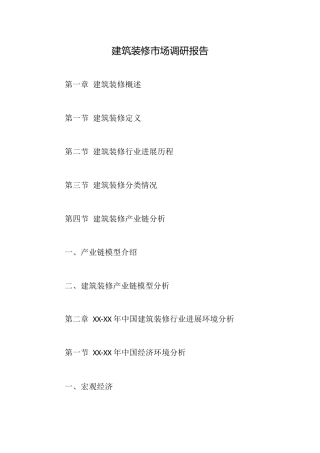 建筑装修市场调研报告