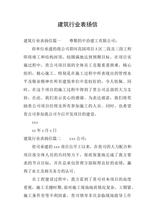 建筑行业表扬信