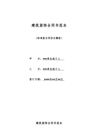 建筑装饰合同书范本