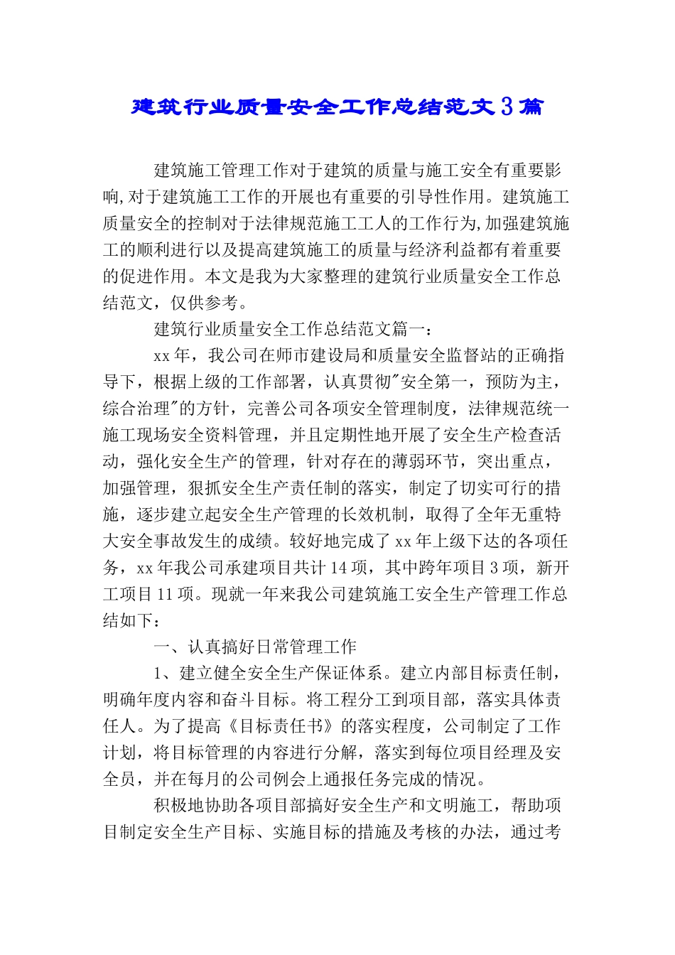 建筑行业质量安全工作总结范文3篇_第1页