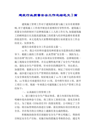 建筑行业质量安全工作总结范文3篇