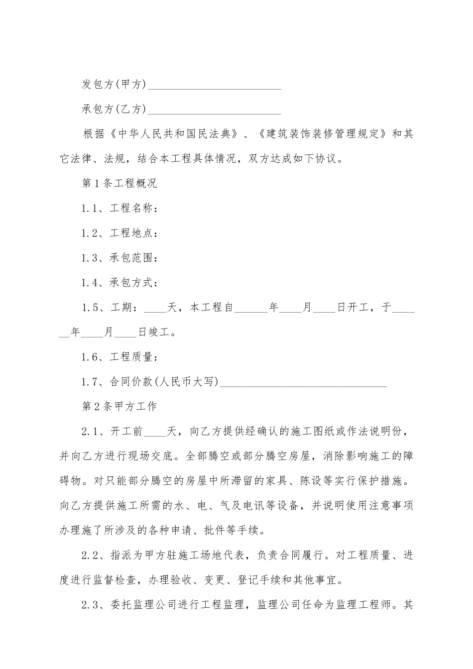 建筑装饰合同范本_第2页