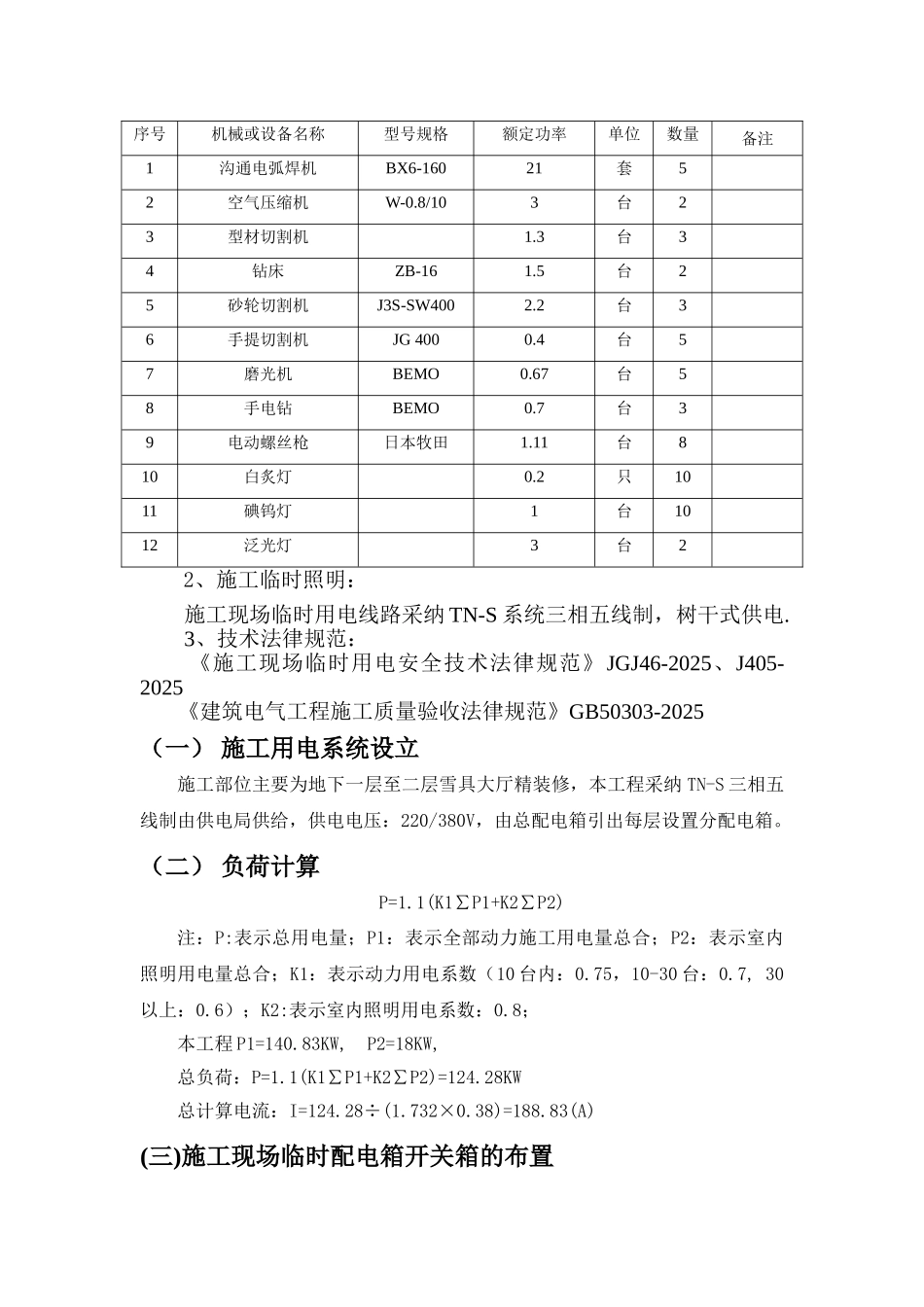 建筑装饰工程临时用电专项方案_第3页