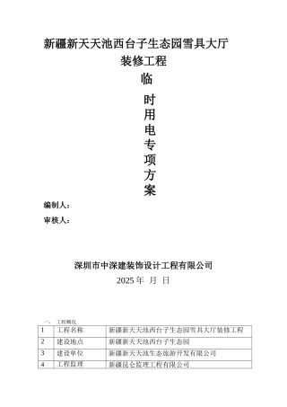 建筑装饰工程临时用电专项方案