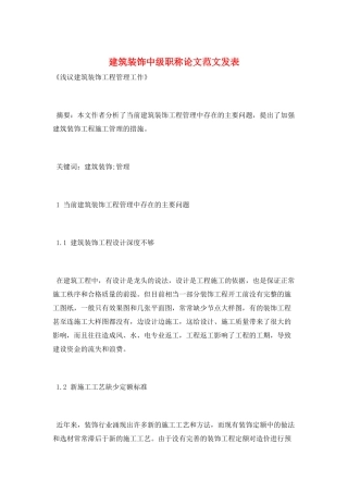建筑装饰中级职称论文范文发表