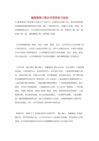 建筑装饰工程公司顶岗实习总结