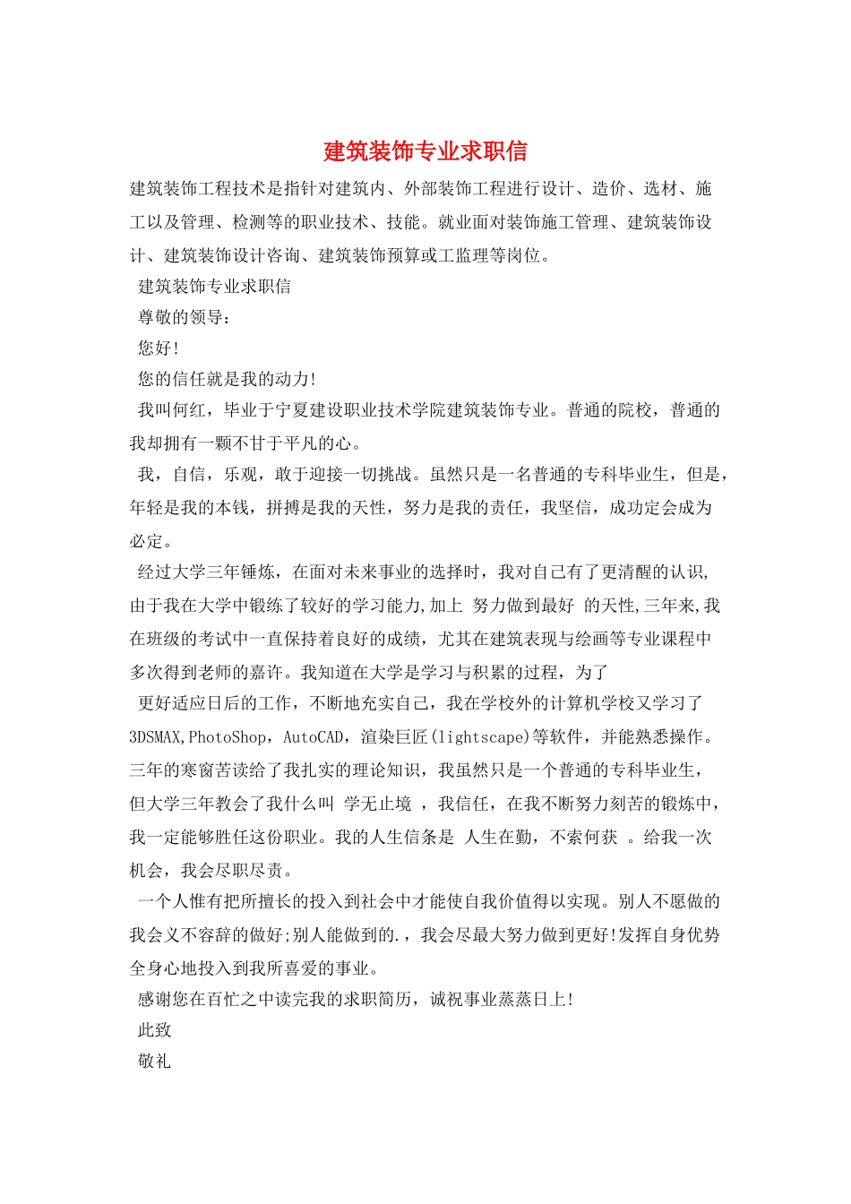 建筑装饰专业求职信_第1页