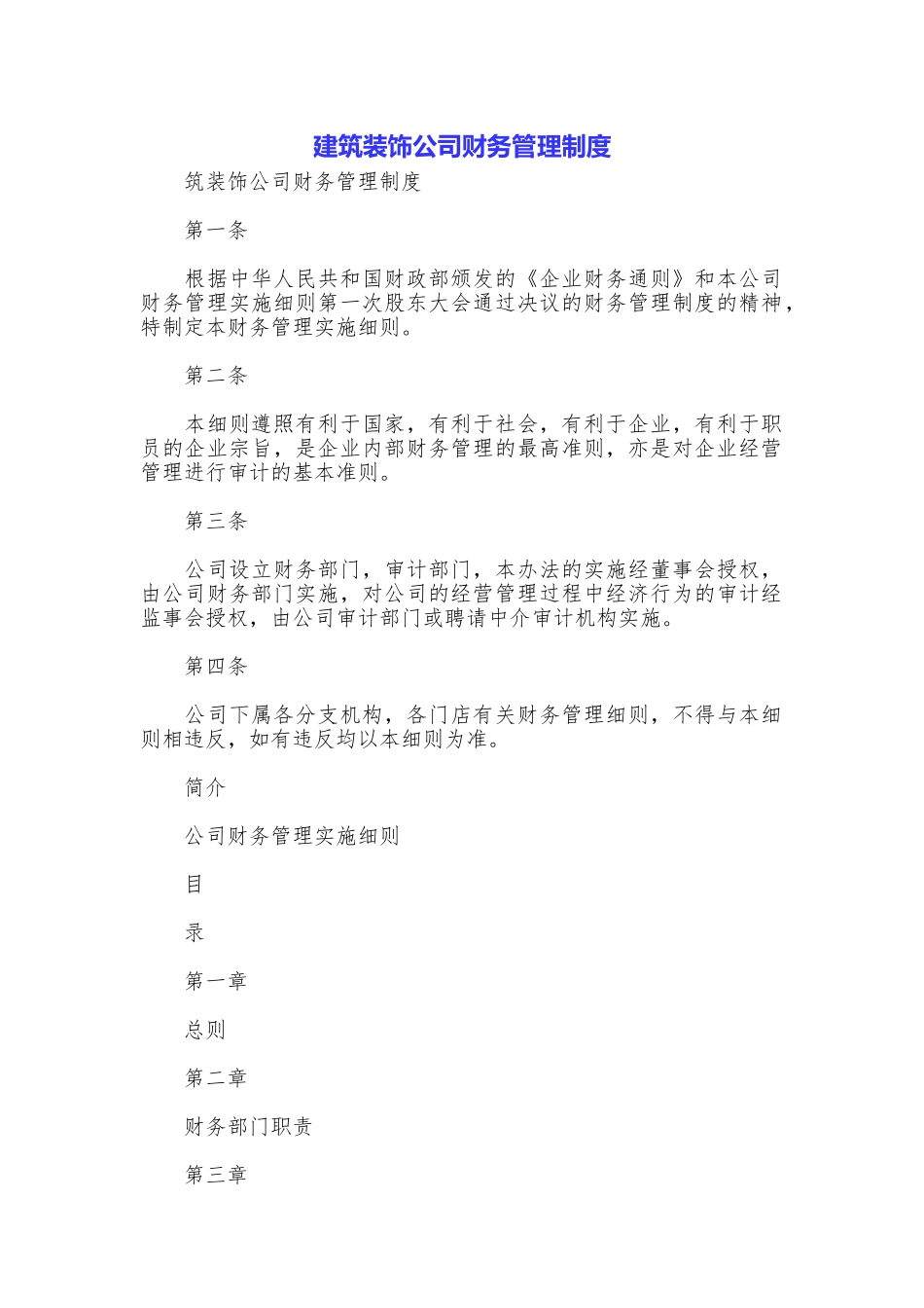 建筑装饰公司财务管理制度_第1页