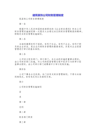 建筑装饰公司财务管理制度