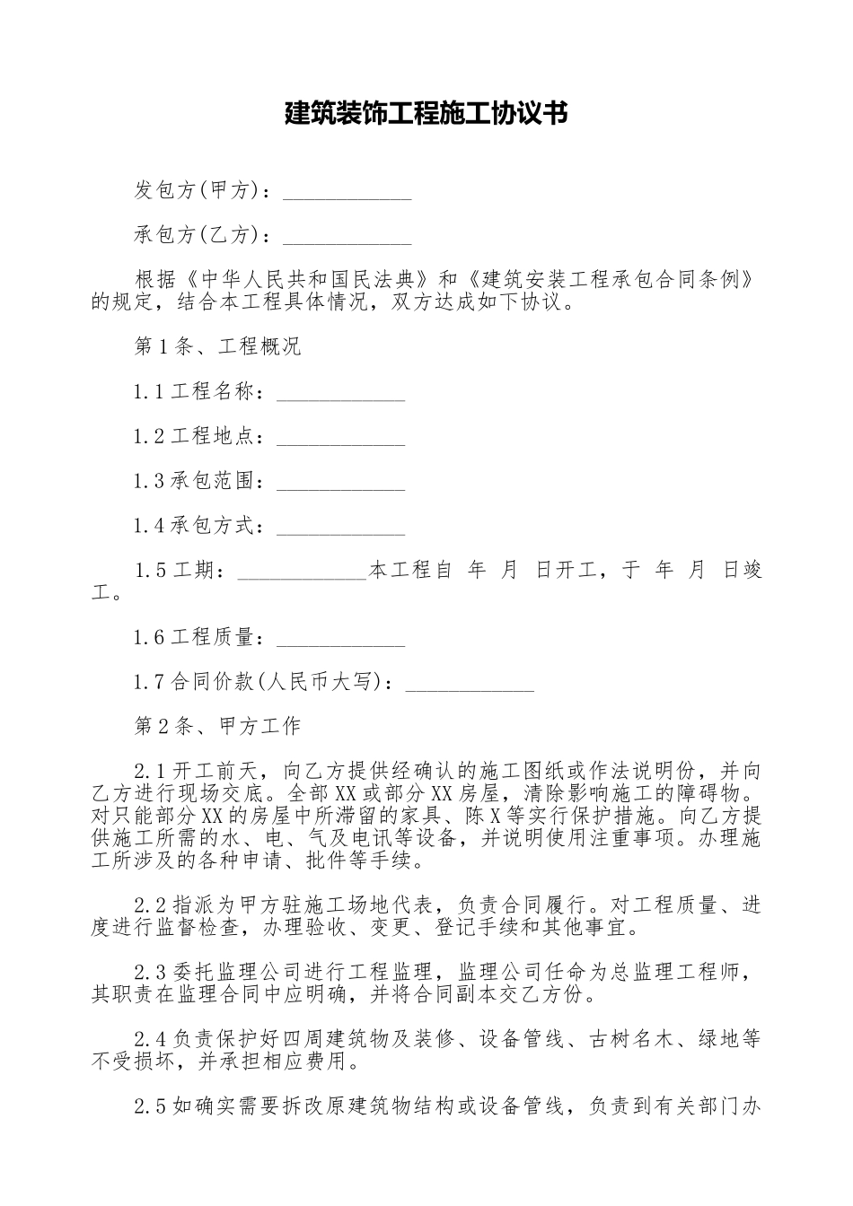建筑装饰工程施工协议书_第1页