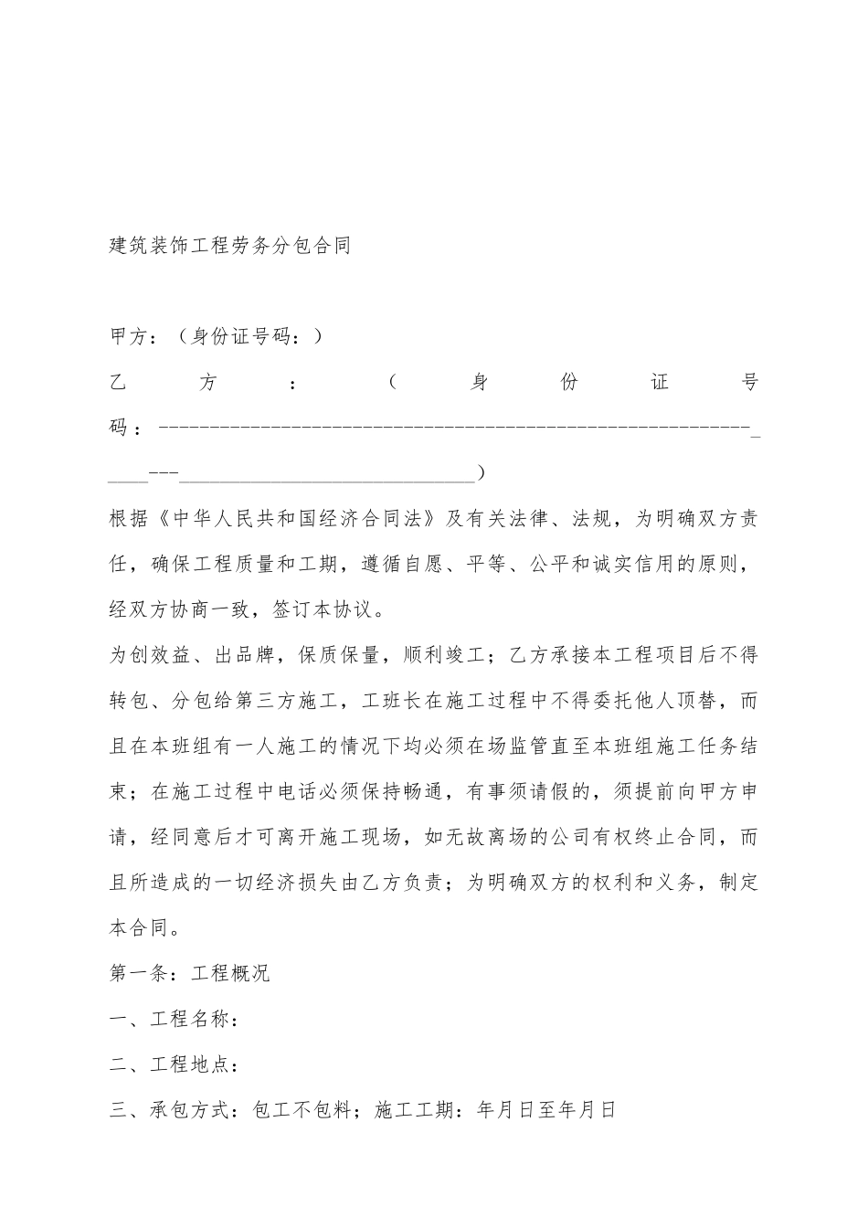 建筑装饰工程劳务分包合同1_第2页