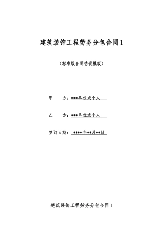 建筑装饰工程劳务分包合同1